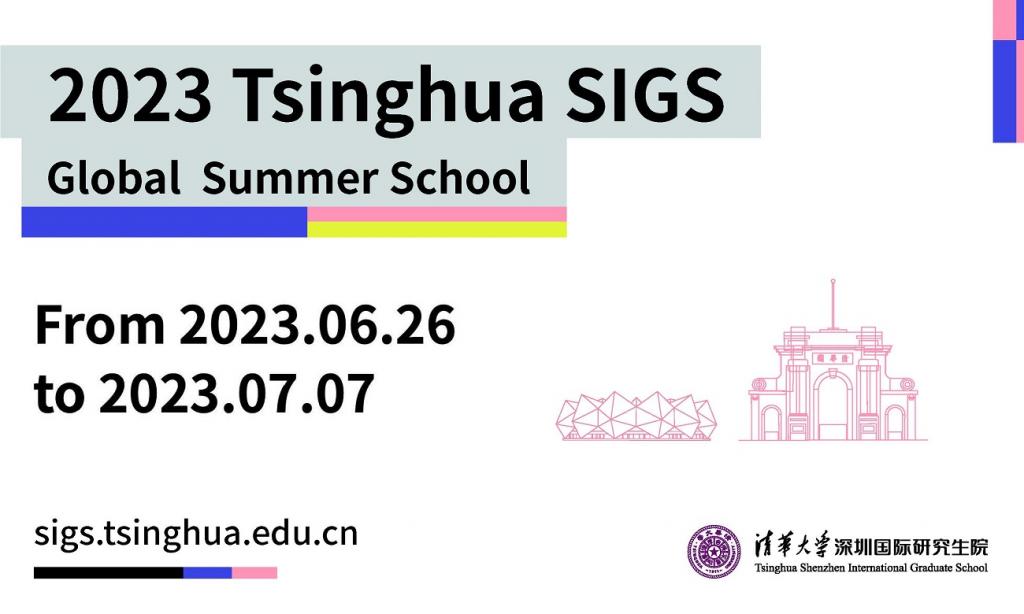 2023 Tsinghua SIGS Global Summer School 大学活动日历 香港科技大学